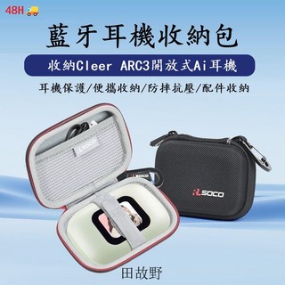 【田故野】適用Cleer arc3保護套 Cleer arc3/5代運動耳機保護殼 Cleer arc3便攜防摔收納包