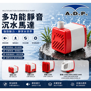 🔥現貨秒發 超級靜音🔥ADP 沉水馬達 魚缸馬達 沈水馬達 抽水馬達 揚水馬達 過濾馬達 造浪馬達 沖水馬達 靜音馬達