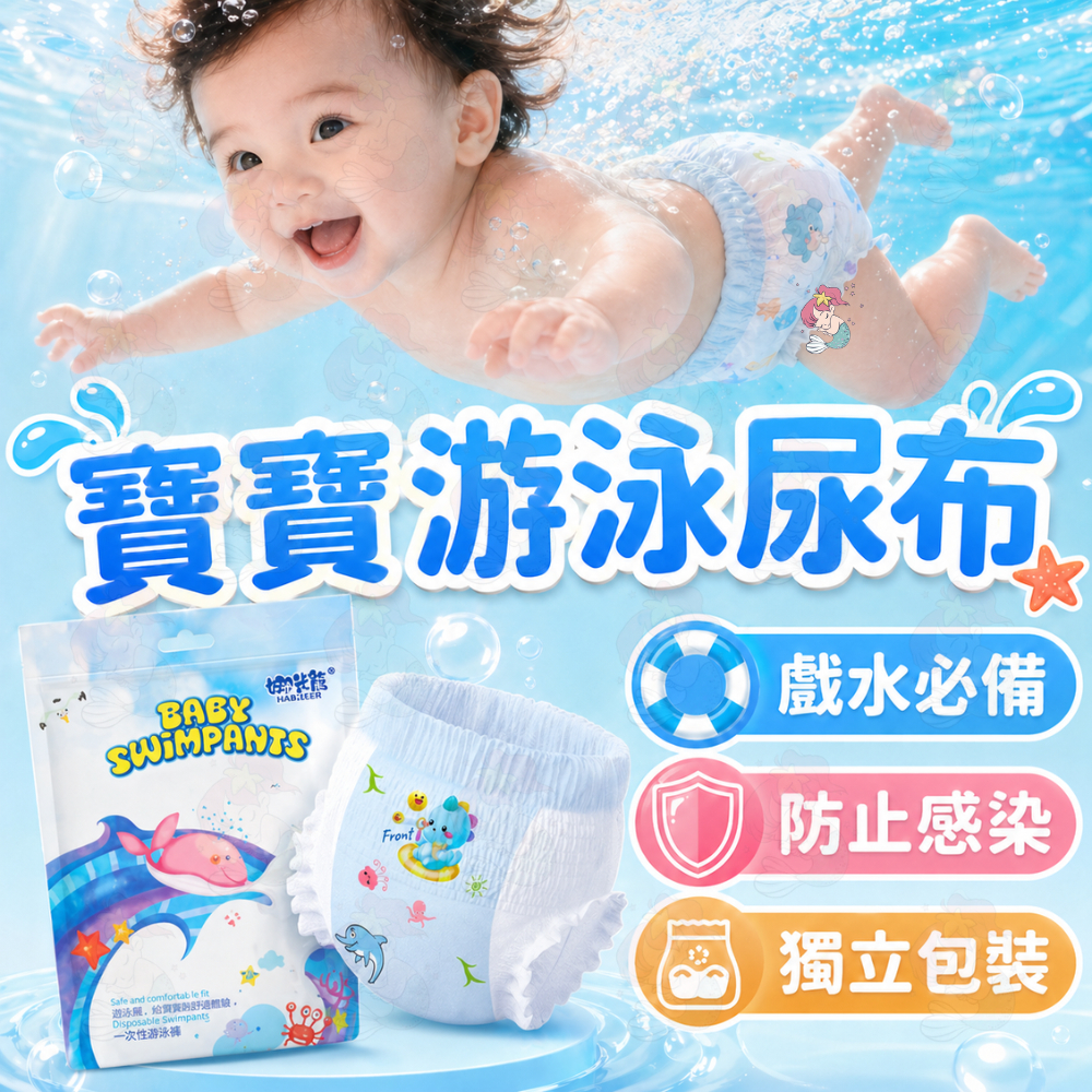【泳池戲水必備】游泳尿布 防水尿布 玩水尿布 一次性尿布 拋棄式尿布 嬰兒泳褲 游泳尿布褲 寶寶游泳尿布 嬰兒游泳尿布