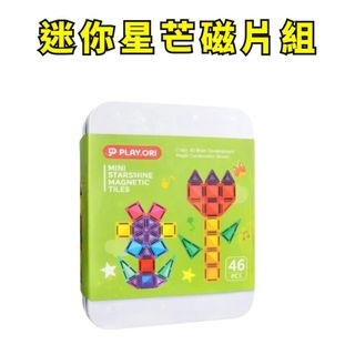 ❤️小人國文創❤️PLAY.ORI Mini Starshine Magnetic Tiles-迷你星芒磁片組 46PC