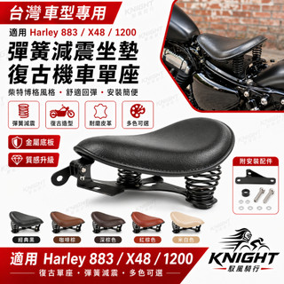 適用Harley 哈雷 彈簧坐墊883 X48 1200機車柴特博格後座 減震座椅 復古機車單座坐包 坐墊 #42