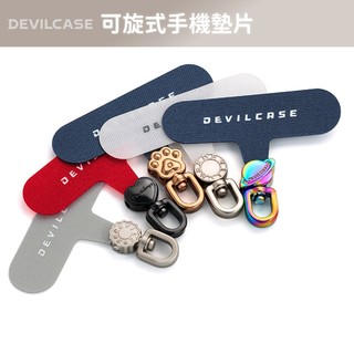 隔日配 DEVILCASE 惡魔防摔殼 360°可旋式手機墊片 掛片 手機掛繩 墊片 掛繩 掛繩夾片