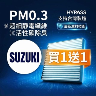 HYPASS 買一送一 台灣製 SUZUKI 鈴木 汽車 冷氣 濾網