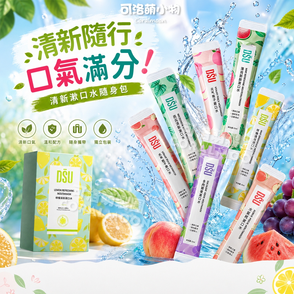 【台灣現貨|超殺$1】漱口水隨身包 獨立包裝 隨身包 旅行組 飯後 漱口 口腔牙齒護理 牙周 口臭異味 口氣清新 可洛萌