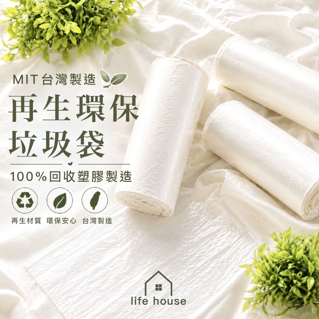 【生活家】全再生垃圾袋｜台灣製造・環保再生・垃圾袋  清潔袋 可透視垃圾袋清潔袋 小 中 大 超特大 車用垃圾