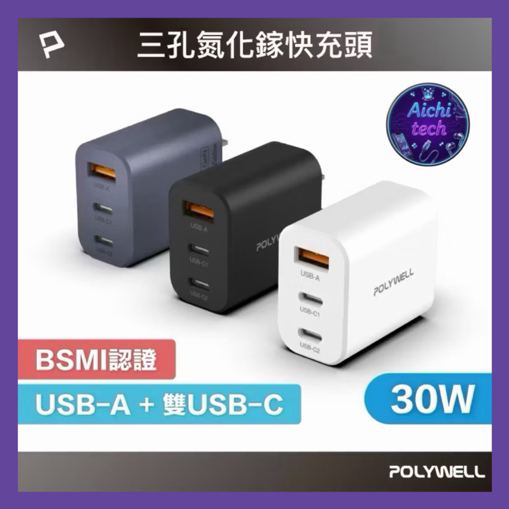 POLYWELL 30W三孔PD快充頭 雙USB-C+USB-A充電器 GaN氮化鎵 BSMI認證 寶利威爾 台灣現貨