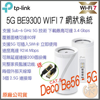 《 TP-LINK⭐三頻 可插SIM卡》Deco BE65-5G 5G BE9300 Mesh WiFi7 網狀 路由器