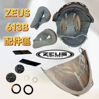ZEUS 613B 安全帽配件 現貨🔥 原廠 副廠 配件 內襯 多層膜 鏡片 ZS-613B 頭頂內襯 兩頰內襯 耳蓋