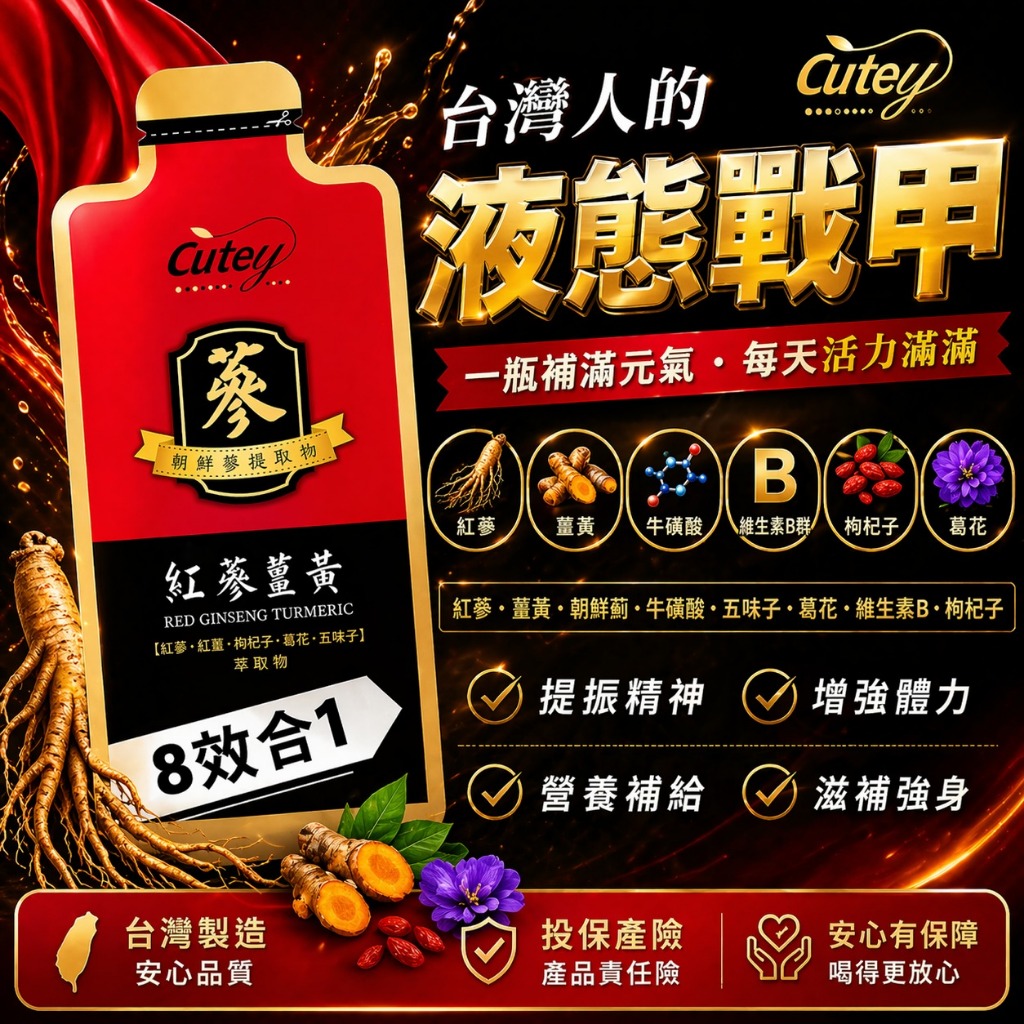 Cutey-紅蔘薑黃飲 【買1送1】(26g/包)專利薑黃 韓國紅蔘 熬夜補給 應酬加班 提神 快速解酒 促進代謝 B群