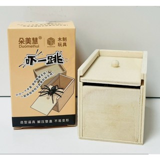 嚇一跳蜘蛛 嚇人蜘蛛盒 嚇一跳木盒 惡作劇玩具 整人玩具 GU-DMM-7020