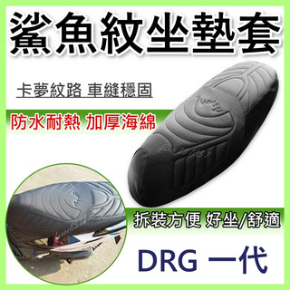 DRG 坐墊套 drgbt 隔熱坐墊套 機車坐墊套 防水坐墊套 防水座墊套 DRG鯊魚坐墊套 機車椅套 機車椅墊