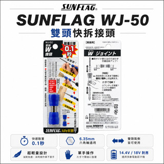 日本製 SUNFLAG 新龜｜WJ-50｜六角軸雙邊快速夾頭 快速接頭 秒快拆 批頭快換接頭 六角柄 電動起子/電鑽適用