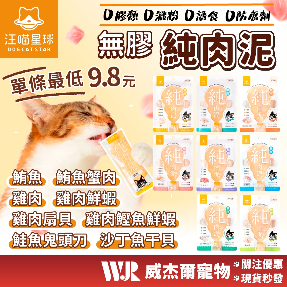 【威杰爾】汪喵星球 無膠純肉泥 汪喵肉泥 貓零食 貓肉泥 肉泥 貓泥 貓咪零食 寵物零食 肉泥條 貓咪點心【A011】