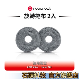 Roborock石頭科技 G20S Ultra 、 Saros Z70 旋轉拖布 2入