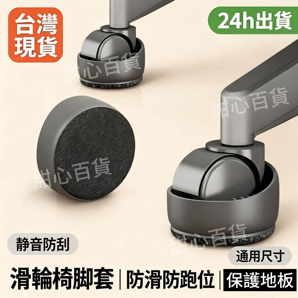 桃園出貨✨滑輪固定器防噪音電腦椅輪子腳套辦公椅防滑保護套電競椅靜音腳墊 滑輪椅腳套 靜音椅腳套 電腦椅腳套 防滑墊