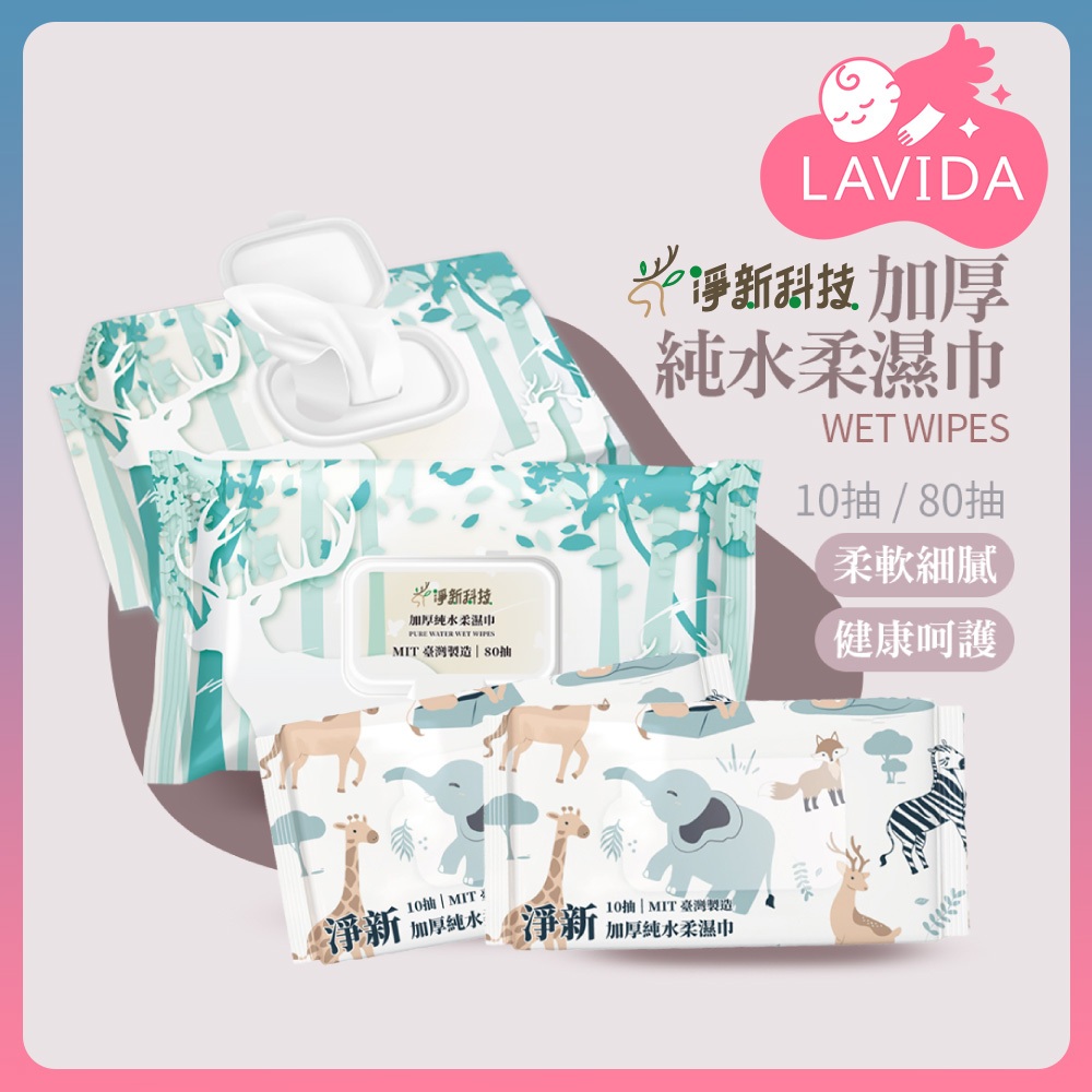 【台灣淨新】加厚純水濕紙巾 純水濕紙巾 無香精濕紙巾 無酒精濕紙巾 洗臉巾 濕紙巾 純水 80抽加厚台灣製 淨新濕紙巾