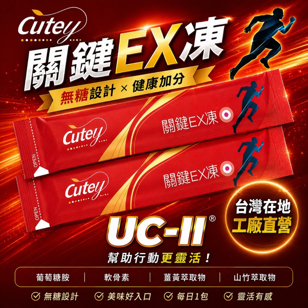 Cutey-關鍵EX凍《無糖配方》 UC-2｜葡萄糖胺｜軟骨素｜專利二型膠原蛋白｜薑黃素｜透明質酸鈉｜玻尿酸｜山竹抽出物