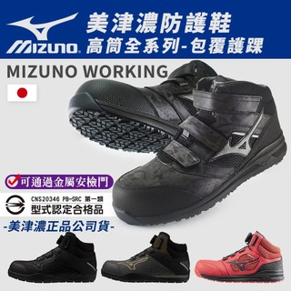 美津濃Mizuno防護鞋│歡迎團購【高筒全系列】塑鋼 魔鬼氈 BOA 高筒工作鞋 安全鞋 K9270 安比