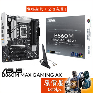ASUS華碩 B860M MAX GAMING AX【M-ATX/1851腳位】主機板/原價屋
