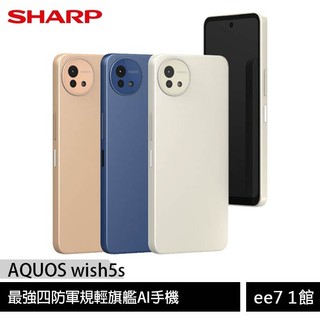 SHARP AQOUS wish5s (8G/256G) 四防軍規輕旗艦手機~送五孔旅充+玻貼+易聲藍牙耳機 ee7-1