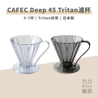 【好評推薦 快速出貨】CAFEC 日本三洋 Tirtan花瓣V45濾杯 錐形濾杯 花瓣濾杯 日本製 瓦莎咖啡