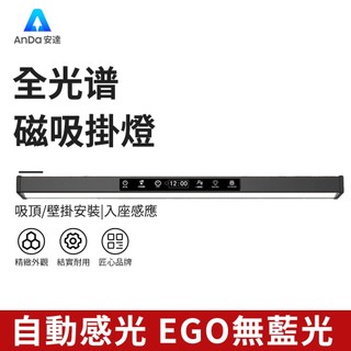 【AnDa 安達】壁掛燈 全光譜智能護眼燈80CM 三色溫 無極調光 壁掛式學習專用兒童寫字閱讀書桌無影臺燈磁吸頂