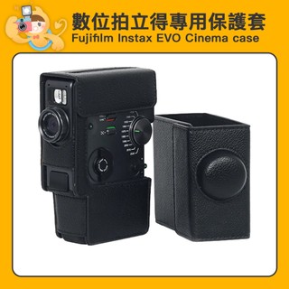 富士 Fujifilm Instax mini EVO Cinema 數位拍立得 皮套 相機包 [現貨]