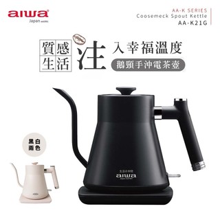 AIWA 愛華鵝頸手沖電茶壺AA-K21G