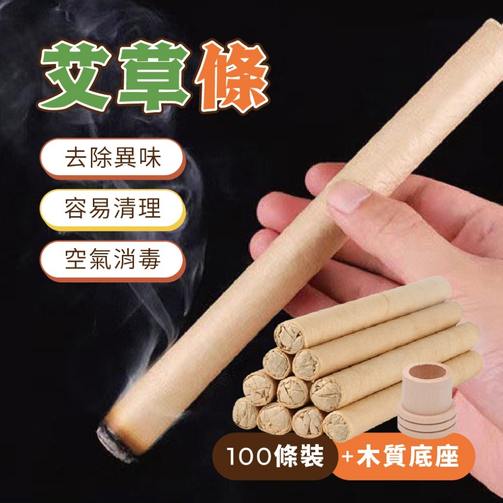 【特選工廠】台灣現貨 艾草條 艾灸條 艾草棒 家用熏香條 絨艾條 溫灸棒 艾草香熏棒 室內戶外淨香香茅 艾條底座