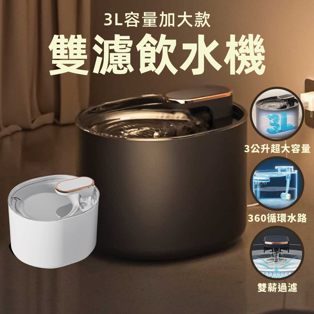 【威杰爾】貓咪飲水機 3L容量 過濾水質 黑色飲水機 寵物自動飲水機 智能飲水機 狗狗飲水 寵物飲水機【G007】