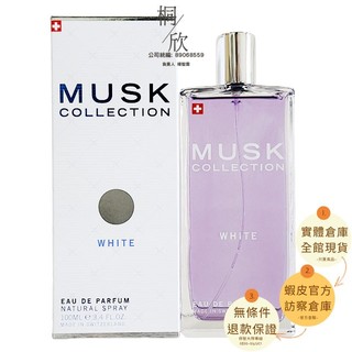 【桐欣】公司貨 MUSK 瑞士 經典白麝香女性淡香精 100ML 白麝香 Musk collection