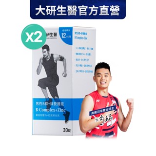 ❮大研生醫❯男性B群+鋅雙層錠共30錠)2盒(活動品)