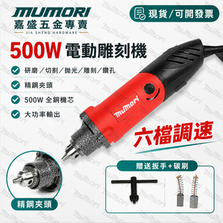 桃園現貨✈️ 500W電磨機 電動刻磨機 0-6mm 110V 刻磨機 6檔調速 拋光 雕刻機 研磨機 刻磨機 打磨機