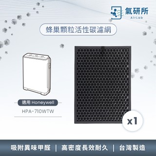 AirLab氣研所 蜂巢顆粒活性碳除臭濾網 1片裝(適用Honeywell HPA-710WTW)