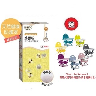日比野 HIBINO蜂膠粉罐裝150g(MA01081)x3罐4536元+送Chicco攜帶式輕巧餐椅座墊