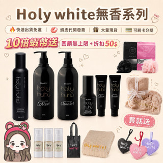 💖【10%蝦幣回饋·折扣50 隔日到貨🦐】 Holy WHiTe無香系列 無香乳液 無香潔膚露 holy無香