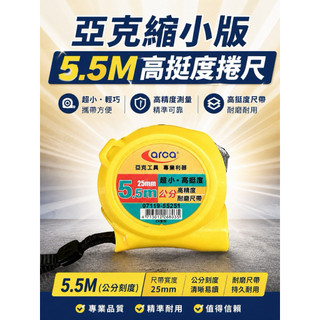 arca 5.5M公分捲尺