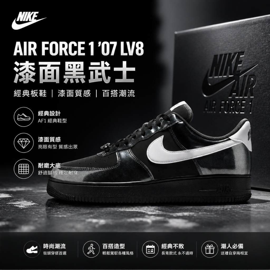 🎯 Nike Air Force 107 LV8 迷幻搖滾 黑武士漆皮 板鞋 休閒鞋 男女同款 IB6843-001