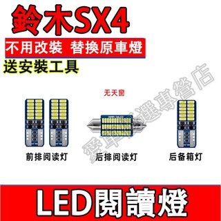 鈴木 06-16款SX4室內燈 LED閱讀燈 車頂燈 牌照燈 後備箱燈 SX4尾箱燈 頂棚燈 車內閱讀燈 替換原車