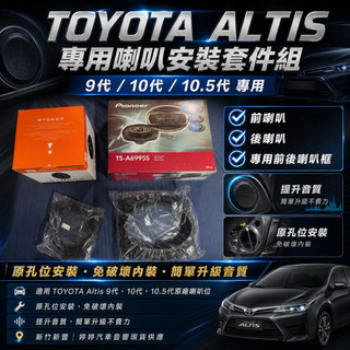 TOYOTA 9/10/10.5代專用 前後喇叭＋喇叭框｜新豐婷婷音響
