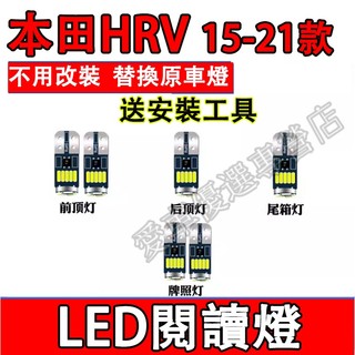 本田 15-21款HRV室內燈 LED閱讀燈 車頂燈 牌照燈 HRV專用替換原車燈 後備箱燈 尾箱燈 頂棚燈 車內閱讀燈