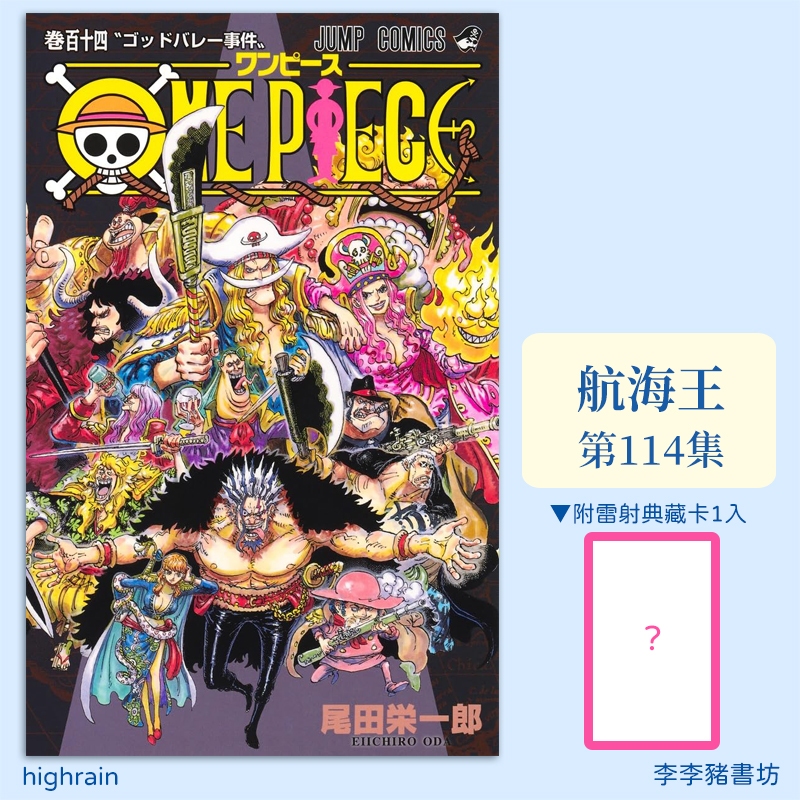 (全新首刷預購) One Piece 航海王 114【限定版】/ 普版 / 尾田榮一郎 東立出版 李李豬書坊