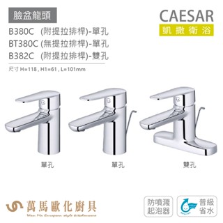 凱撒衛浴 CAESAR 普級省水 B380C / BT380C 單孔臉盆龍頭 / B382C 雙孔衛浴龍頭 免運
