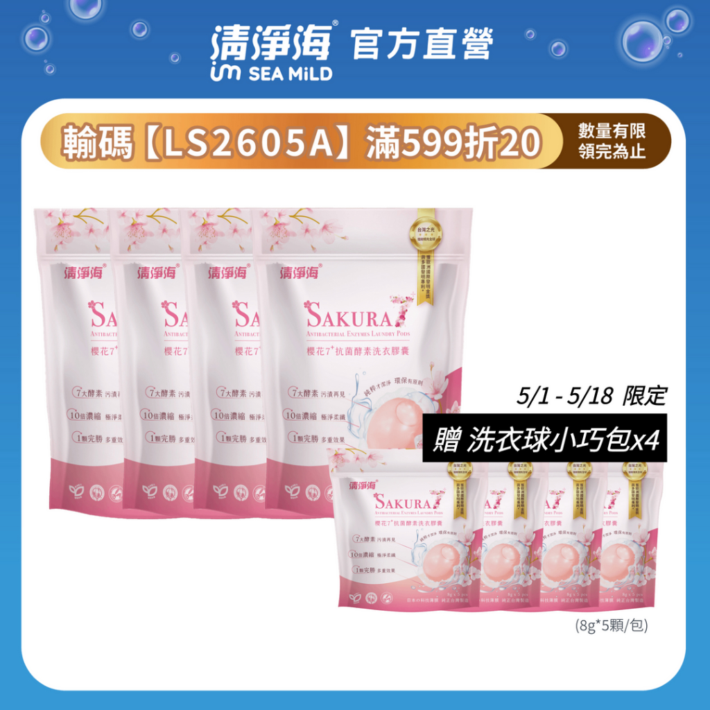 清淨海 洗衣球 多件組 洗衣膠囊 櫻花洗衣球 抗菌洗衣球 酵素洗衣球 除臭洗衣球 香氛洗衣球 環保洗衣球 寶寶洗衣球