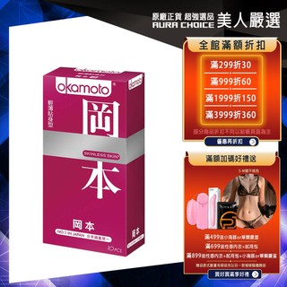 【Okamoto岡本】SKINLESS輕薄貼身型衛生套10入｜保險套