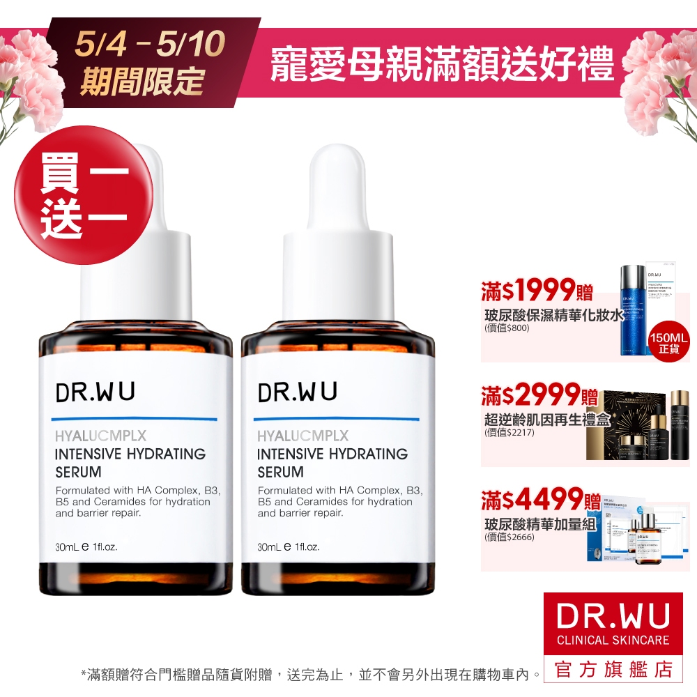 DR.WU 玻尿酸保濕精華液30ML(買1送1)