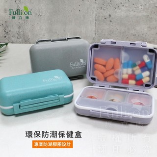 【護立康 Fullicon】環保防潮保健盒 隨身藥盒 6格防潮藥盒 雙層密封防潮膠圈 輕巧好攜帶 隔日到貨