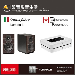 Bluesound Powernode + 義大利 Sonus Faber Lumina II 兩聲道 二聲道 優惠組合