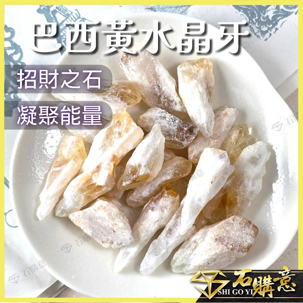 🔸巴西黃水晶牙🔸100g💎石購意✨招財之石 提升自信 凝聚能量 專注力 增強表達 原礦水晶 擴香石 送禮首選 現貨
