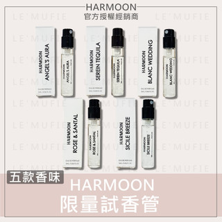 🔥限量試香管2ml｜HARMOON韓慕 韓國訂製香氛 HARMOON香水 專櫃平替 韓慕香水